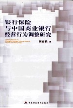 银行保险与中国商业银行经营行为调整研究