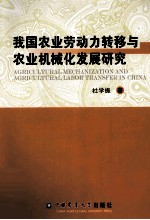 我国农业劳动力转移与农业机械化发展研究