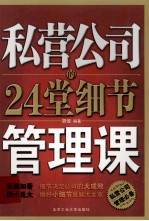 私营公司24堂细节管理课