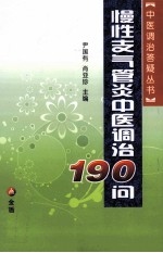 慢性支气管炎中医调治190问