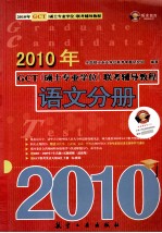 2010年GCT（硕士专业学位）联考辅导教程 语文分册