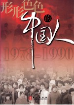 形形色色的中国人 1978-1990