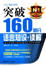 新日本语能力测试N1备考官方标准对策集  突破160高分语言知识