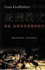 亚洲教父  香港、东南亚的金钱和权力