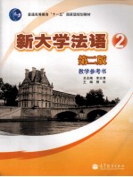 新大学法语教学参考书 2