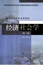 经济社会学 第2版