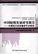 中国财税发展研究报告 中国地方政府融资平台研究