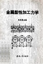 金属塑性加工力学