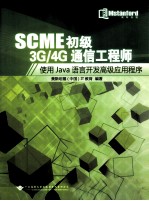 SCME初级3G/4G通信工程师 使用JACA语言开发高级应用程序