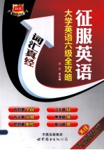 大学英语六级全攻略  词汇真经