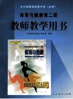 全日制普通高级中学 必修 体育与健康第2册教师教学用书