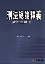 刑法总论释义 修正法篇 上