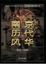 南京历代风华 远古-1840