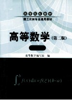 高等数学  上  第2版