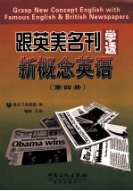 跟英美名刊学透新概念英语  第4册