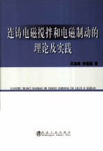 连铸电磁搅拌和电磁制动的理论和实践