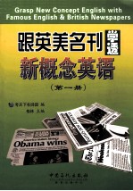 跟英美名刊学透新概念英语  第1册