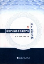 现代产业体系中的基础产业 以广东省为例