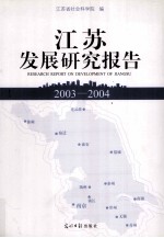 江苏发展研究报告 2003-2004