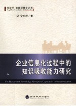 企业信息化过程中的知识吸收能力研究