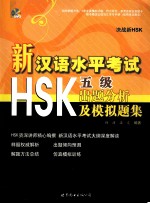 新汉语水平考试HSK五级出题分析及模拟题集