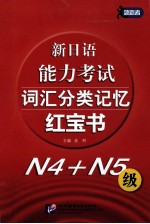 新日语能力考试词汇分类记忆红宝书  N4+N5级