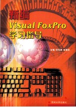 新编Visual FoxPro学习指导