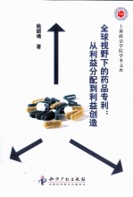 全球视野下的药品专利 从利益分配到利益创造