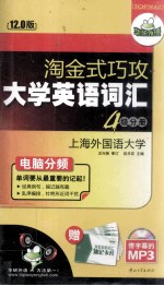 淘金式巧攻大学英语词汇 四级分册