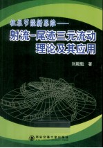 机泵节能新思维  射流-尾迹三元流动理论及其应用