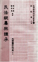 民法亲属与继承