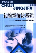 初级经济法基础应试指导及命题预测试卷