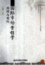 国际市场营销学 原理与案例