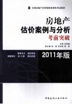 房地产估价案例与分析考前突破 2011年版