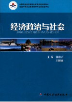 经济政治与社会