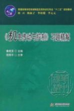 《机电传动与控制》习题精解