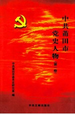 中共莆田市党史人物 第1卷