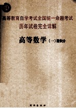 高等教育自学考试全国统一命题考试历年试卷完全详解 高等数学 1 微积分