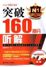 新日本语能力测试N1备考官方标准对策集 突破160高分听解