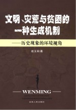 文明、灾荒与贫困的一种生成机制 历史现象的环境视角