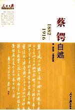 蔡锷自述 1882-1916