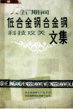 “六五”低合金钢、合金钢科技攻关文集 1983-1985