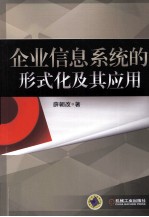 企业信息系统的形式化及其应用