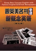 跟英美名刊学透新概念英语  第3册