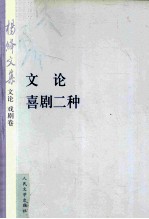 杨绛文集  论文、喜剧二种  论文 戏剧卷