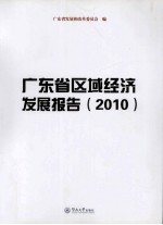 广东省区域经济发展报告 2010