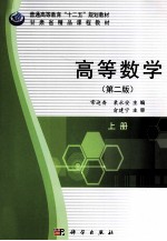 高等数学 上 第2版