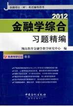 金融硕士（MF）考试辅导用书 金融学综合习题精编