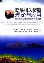 断层相关褶皱理论与应用 以准噶尔盆地南缘地质构造为例