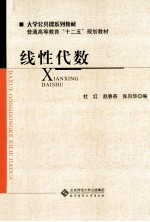 普通高等教育“十二五”规划教材  线性代数